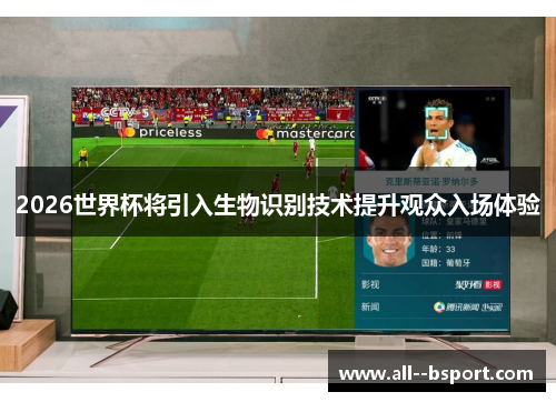 2026世界杯将引入生物识别技术提升观众入场体验