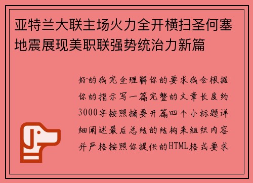 亚特兰大联主场火力全开横扫圣何塞地震展现美职联强势统治力新篇 亚特兰大联主场火力全开横扫圣何塞地震展现美职联强势统治力新篇