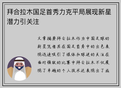 拜合拉木国足首秀力克平局展现新星潜力引关注