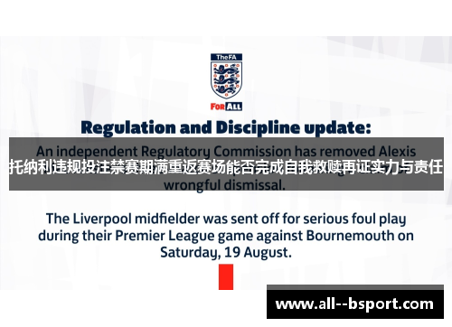 托纳利违规投注禁赛期满重返赛场能否完成自我救赎再证实力与责任