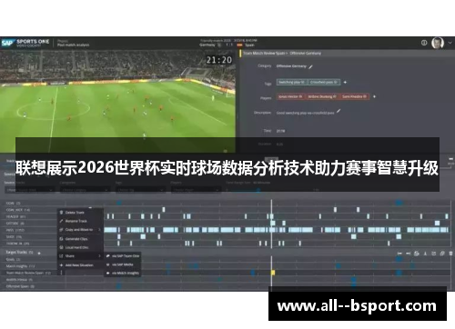联想展示2026世界杯实时球场数据分析技术助力赛事智慧升级 联想展示2026世界杯实时球场数据分析技术助力赛事智慧升级