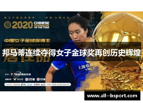 邦马蒂连续夺得女子金球奖再创历史辉煌 邦马蒂连续夺得女子金球奖再创历史辉煌