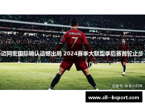 迈阿密国际确认遗憾出局 2024赛季大联盟季后赛首轮止步