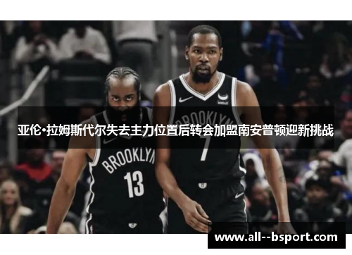 亚伦·拉姆斯代尔失去主力位置后转会加盟南安普顿迎新挑战 亚伦·拉姆斯代尔失去主力位置后转会加盟南安普顿迎新挑战