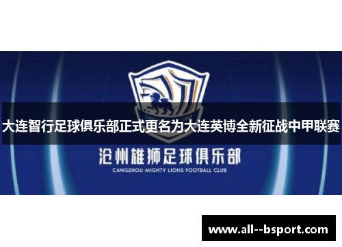 大连智行足球俱乐部正式更名为大连英博全新征战中甲联赛