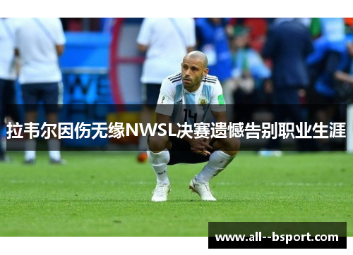 拉韦尔因伤无缘NWSL决赛遗憾告别职业生涯