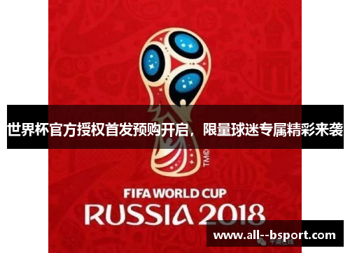 世界杯官方授权首发预购开启，限量球迷专属精彩来袭