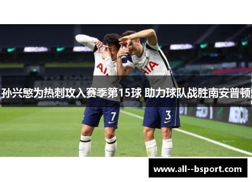 孙兴慜为热刺攻入赛季第15球 助力球队战胜南安普顿