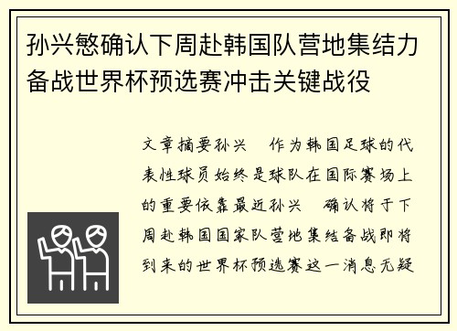 孙兴慜确认下周赴韩国队营地集结力备战世界杯预选赛冲击关键战役