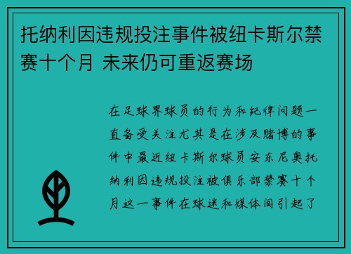 托纳利因违规投注事件被纽卡斯尔禁赛十个月 未来仍可重返赛场