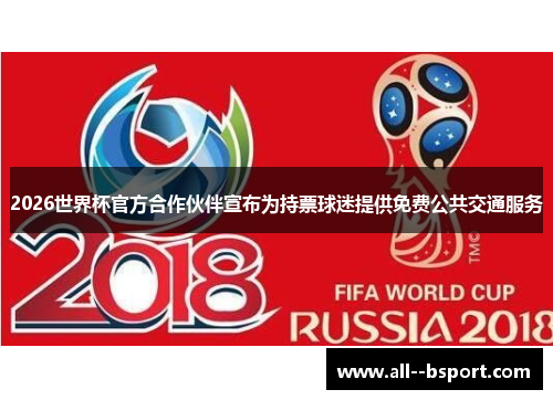 2026世界杯官方合作伙伴宣布为持票球迷提供免费公共交通服务