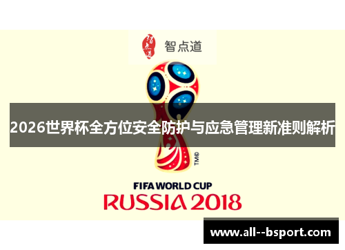 2026世界杯全方位安全防护与应急管理新准则解析 2026世界杯全方位安全防护与应急管理新准则解析