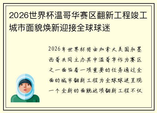 2026世界杯温哥华赛区翻新工程竣工城市面貌焕新迎接全球球迷 2026世界杯温哥华赛区翻新工程竣工城市面貌焕新迎接全球球迷
