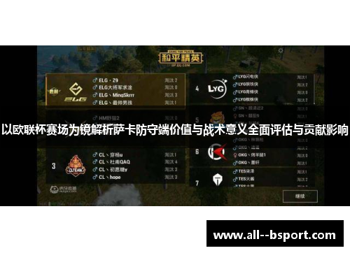 以欧联杯赛场为镜解析萨卡防守端价值与战术意义全面评估与贡献影响