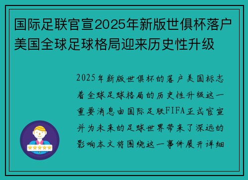 国际足联官宣2025年新版世俱杯落户美国全球足球格局迎来历史性升级 国际足联官宣2025年新版世俱杯落户美国全球足球格局迎来历史性升级