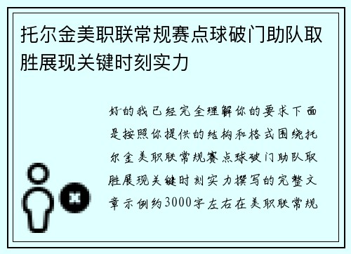 托尔金美职联常规赛点球破门助队取胜展现关键时刻实力
