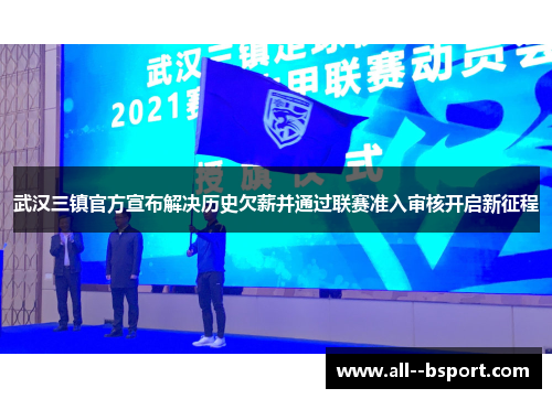 武汉三镇官方宣布解决历史欠薪并通过联赛准入审核开启新征程