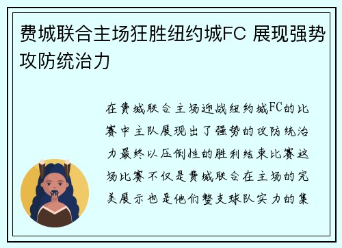 费城联合主场狂胜纽约城FC 展现强势攻防统治力