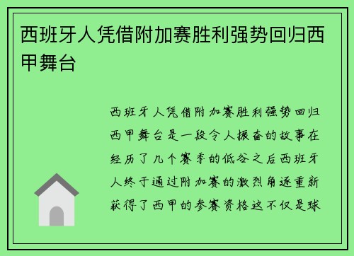 西班牙人凭借附加赛胜利强势回归西甲舞台