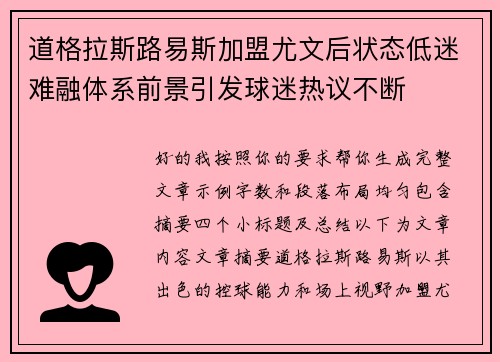 道格拉斯路易斯加盟尤文后状态低迷难融体系前景引发球迷热议不断