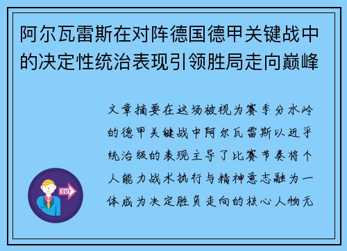 阿尔瓦雷斯在对阵德国德甲关键战中的决定性统治表现引领胜局走向巅峰