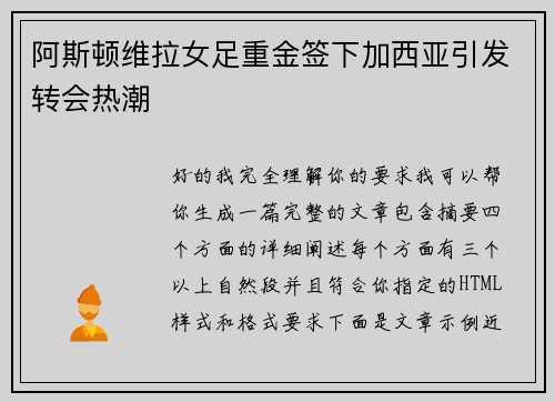 阿斯顿维拉女足重金签下加西亚引发转会热潮
