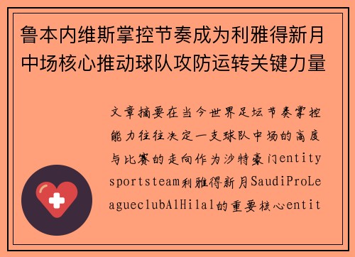 鲁本内维斯掌控节奏成为利雅得新月中场核心推动球队攻防运转关键力量