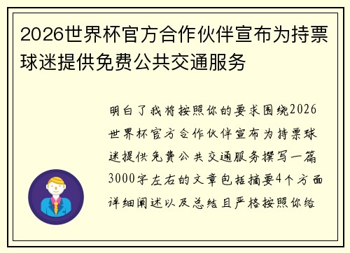 2026世界杯官方合作伙伴宣布为持票球迷提供免费公共交通服务 2026世界杯官方合作伙伴宣布为持票球迷提供免费公共交通服务