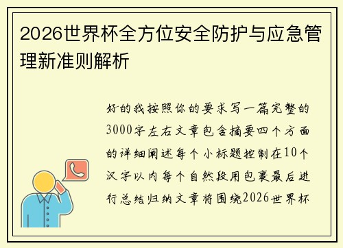 2026世界杯全方位安全防护与应急管理新准则解析 2026世界杯全方位安全防护与应急管理新准则解析