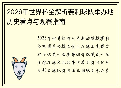 2026年世界杯全解析赛制球队举办地历史看点与观赛指南