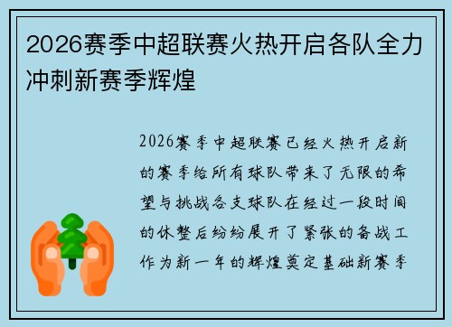 2026赛季中超联赛火热开启各队全力冲刺新赛季辉煌