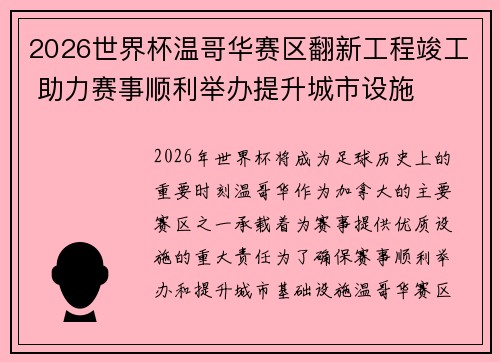 2026世界杯温哥华赛区翻新工程竣工 助力赛事顺利举办提升城市设施