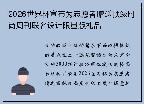 2026世界杯宣布为志愿者赠送顶级时尚周刊联名设计限量版礼品