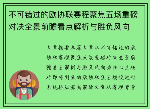 不可错过的欧协联赛程聚焦五场重磅对决全景前瞻看点解析与胜负风向