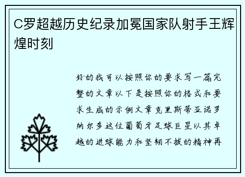 C罗超越历史纪录加冕国家队射手王辉煌时刻