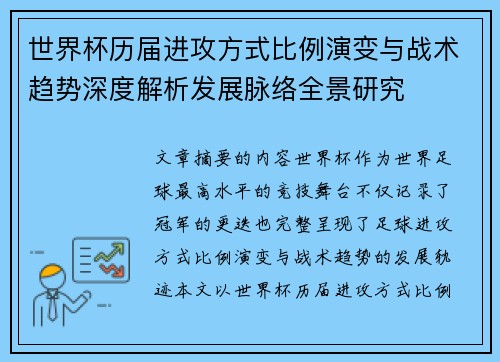 世界杯历届进攻方式比例演变与战术趋势深度解析发展脉络全景研究