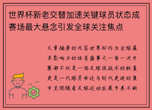 世界杯新老交替加速关键球员状态成赛场最大悬念引发全球关注焦点 世界杯新老交替加速关键球员状态成赛场最大悬念引发全球关注焦点