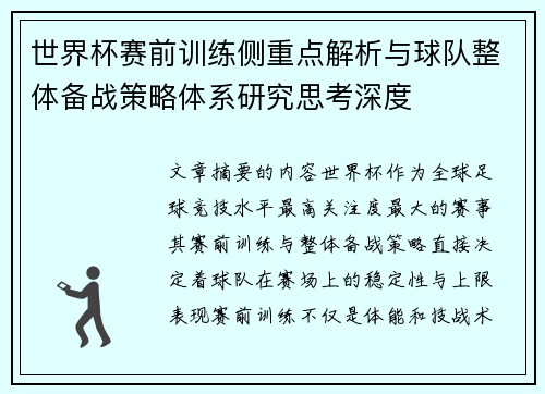 世界杯赛前训练侧重点解析与球队整体备战策略体系研究思考深度
