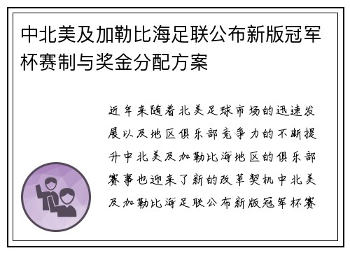 中北美及加勒比海足联公布新版冠军杯赛制与奖金分配方案