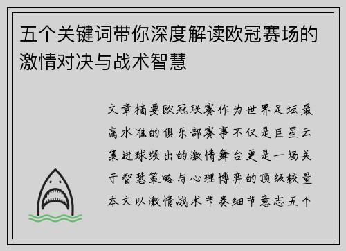 五个关键词带你深度解读欧冠赛场的激情对决与战术智慧
