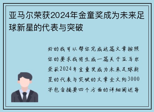亚马尔荣获2024年金童奖成为未来足球新星的代表与突破