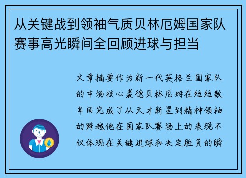 从关键战到领袖气质贝林厄姆国家队赛事高光瞬间全回顾进球与担当