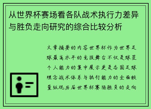从世界杯赛场看各队战术执行力差异与胜负走向研究的综合比较分析
