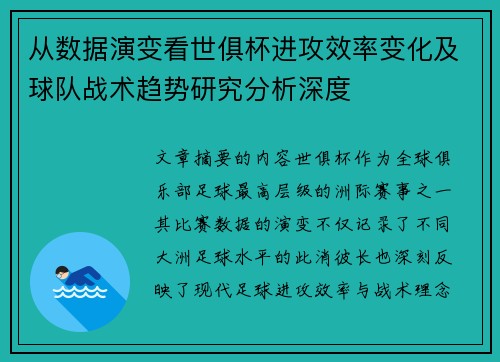 从数据演变看世俱杯进攻效率变化及球队战术趋势研究分析深度