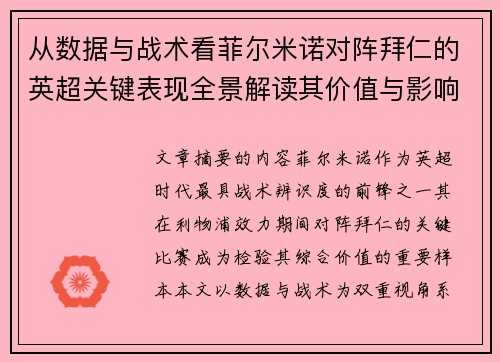 从数据与战术看菲尔米诺对阵拜仁的英超关键表现全景解读其价值与影响