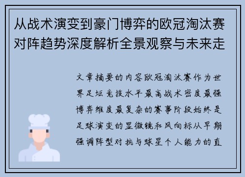 从战术演变到豪门博弈的欧冠淘汰赛对阵趋势深度解析全景观察与未来走向