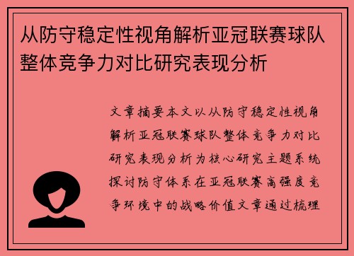 从防守稳定性视角解析亚冠联赛球队整体竞争力对比研究表现分析