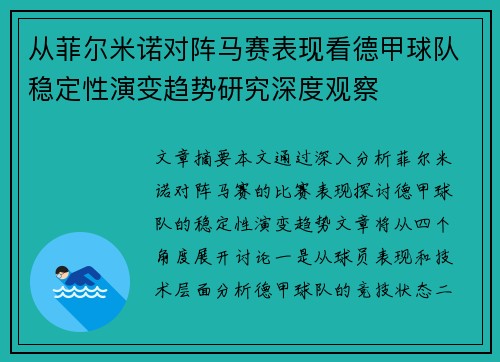 从菲尔米诺对阵马赛表现看德甲球队稳定性演变趋势研究深度观察