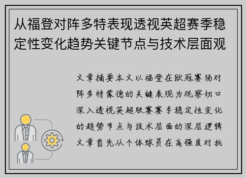 从福登对阵多特表现透视英超赛季稳定性变化趋势关键节点与技术层面观察