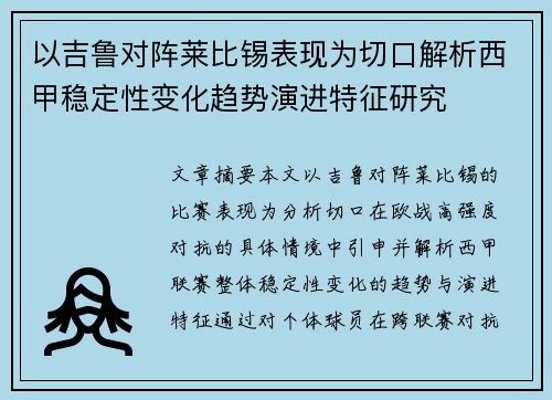 以吉鲁对阵莱比锡表现为切口解析西甲稳定性变化趋势演进特征研究